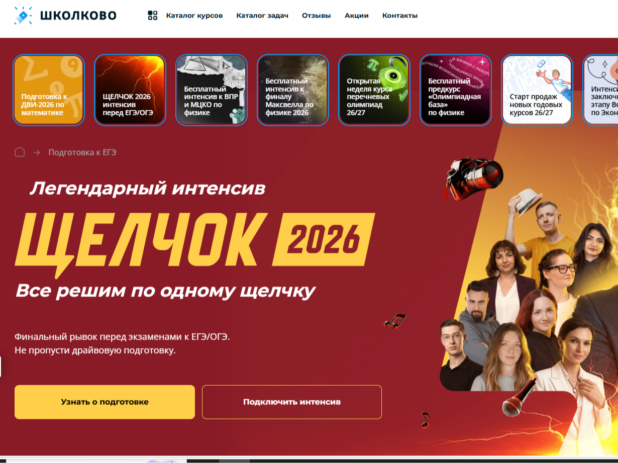Бесплатный щелчок от Школково.