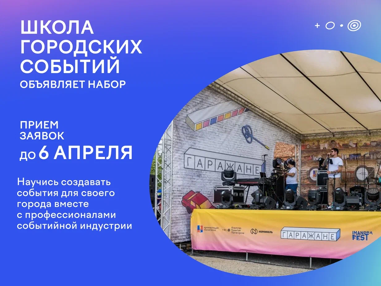 Агентство развития Мончегорска открыло набор в «Школу городских событий» Агентство развития Мончегорска открыло набор в «Школу городских событий».