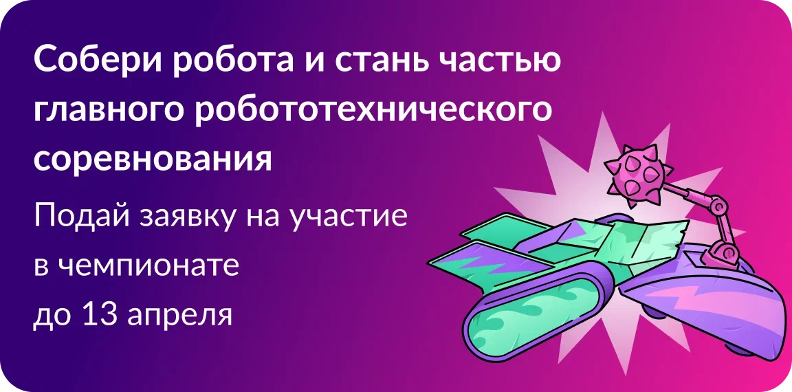 Чемпионат «Битва роботов» Чемпионат «Битва роботов».