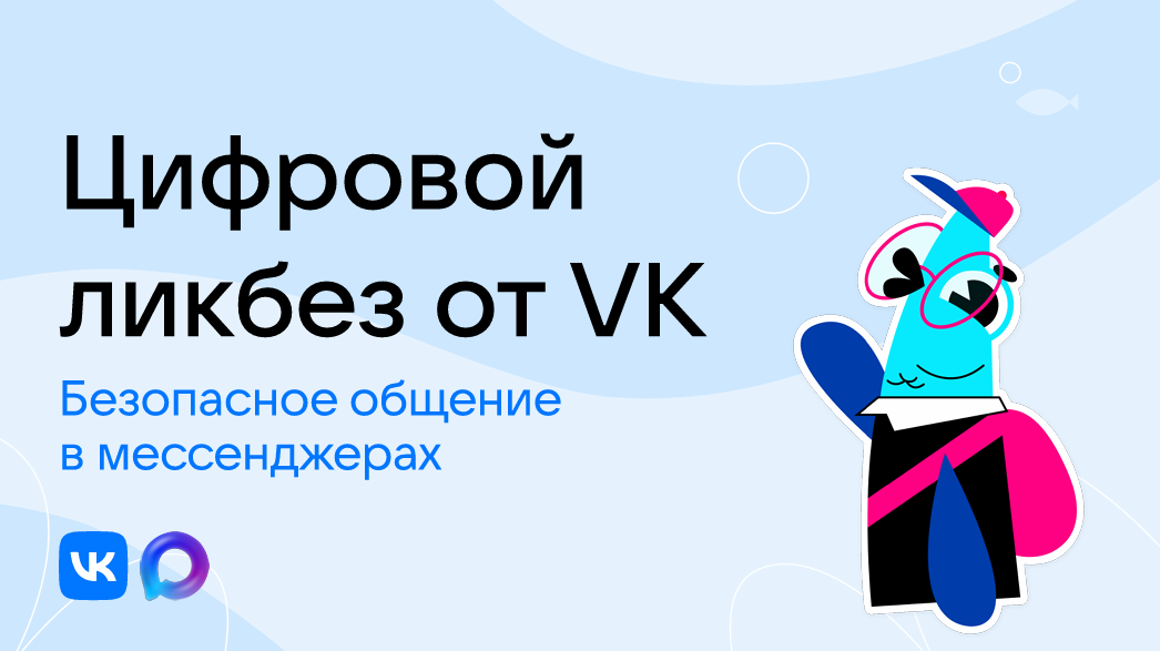 VK и АНО «Цифровая экономика» запускают новый сезон «Цифрового ликбеза» о безопасности в мессенджерах VK и АНО «Цифровая экономика» запускают новый сезон «Цифрового ликбеза» о безопасности в мессенджерах.