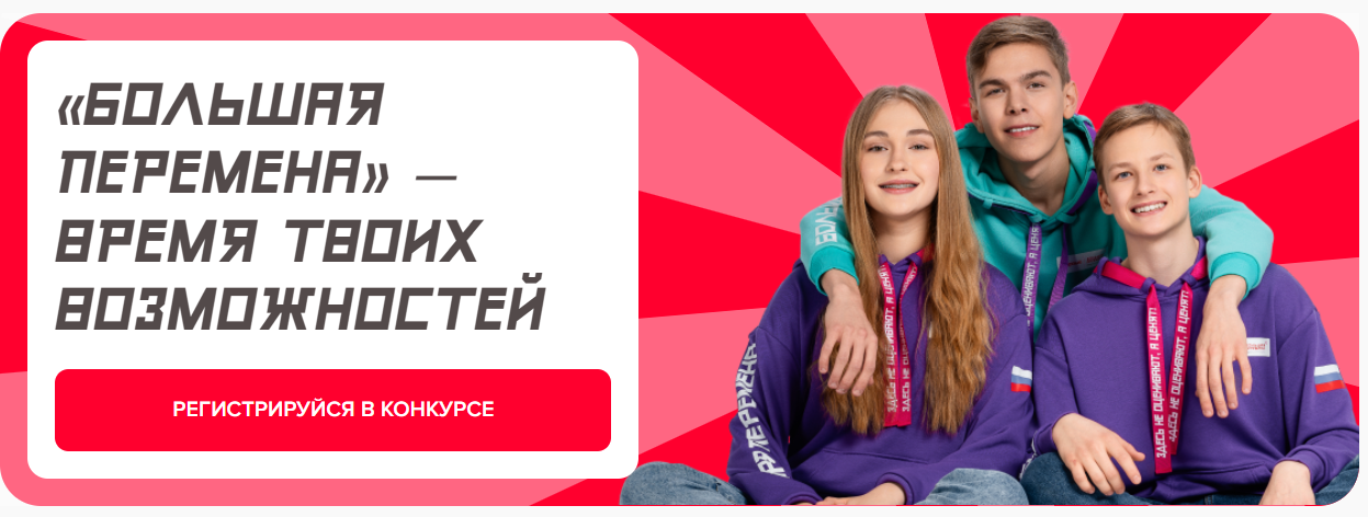 «Большая перемена» – это большие возможности! «Большая перемена» – это большие возможности!.