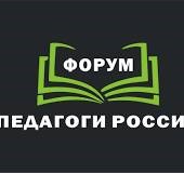 Онлайн-форум «Педагоги России» стартует  с 23 апреля в Мурманской области..