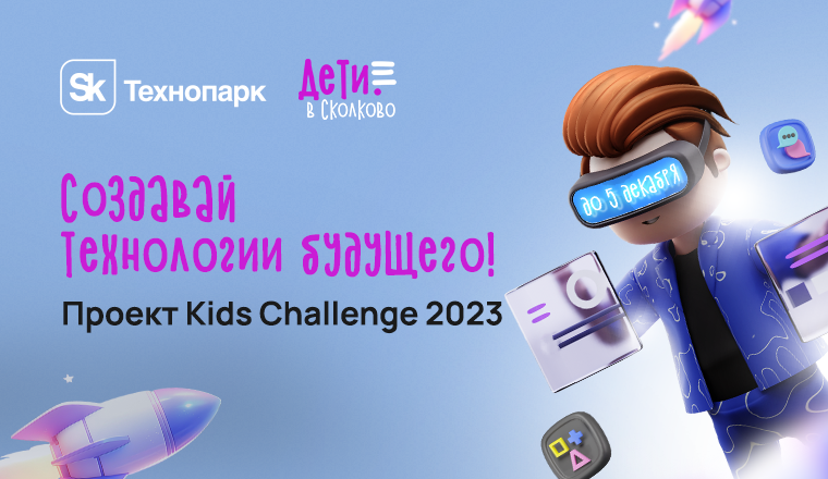 Продолжается прием заявок на Sk Kids Challenge 2023.