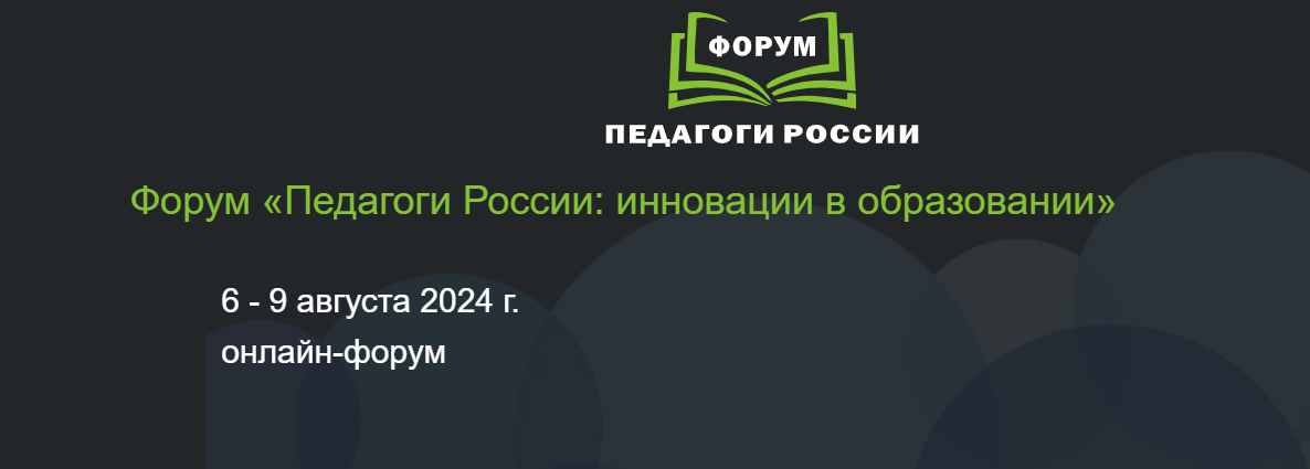 ? Онлайн-форум «Педагоги России» стартует с 6 августа в нашем регионе. ? Онлайн-форум «Педагоги России» стартует с 6 августа в нашем регионе..