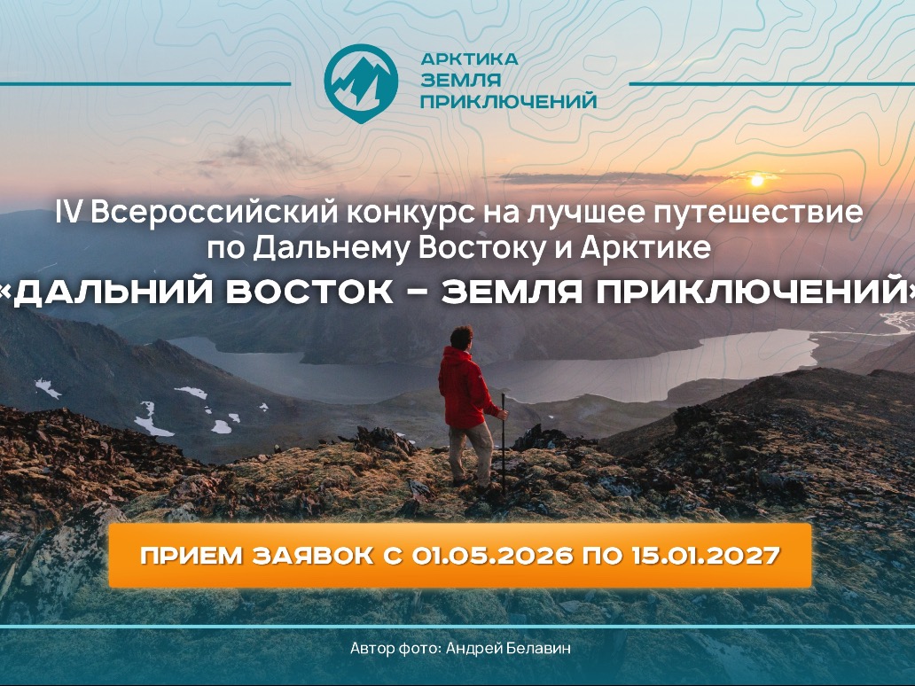 Дальний Восток – Земля приключений.