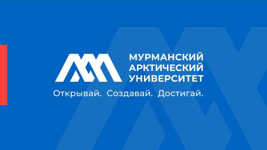 Мурманский арктический университет (МАУ).