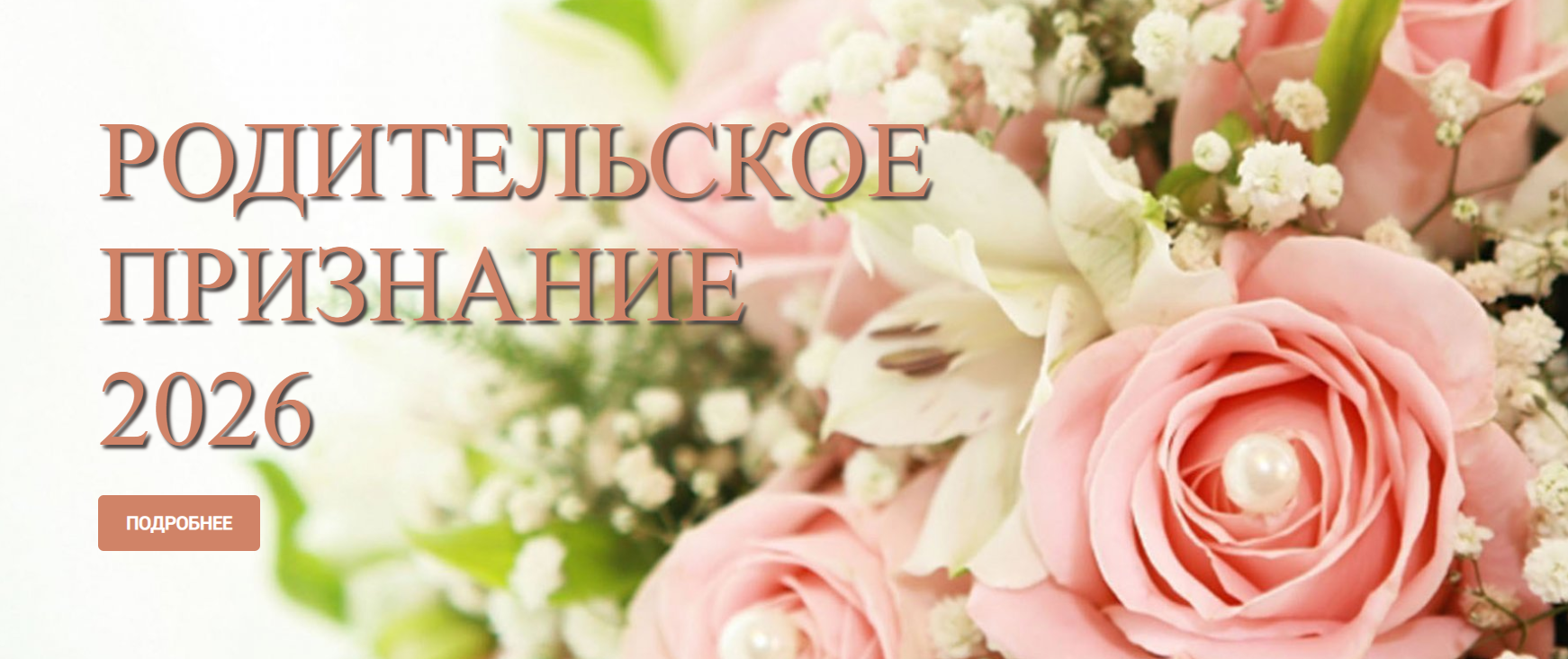Родительское признание.