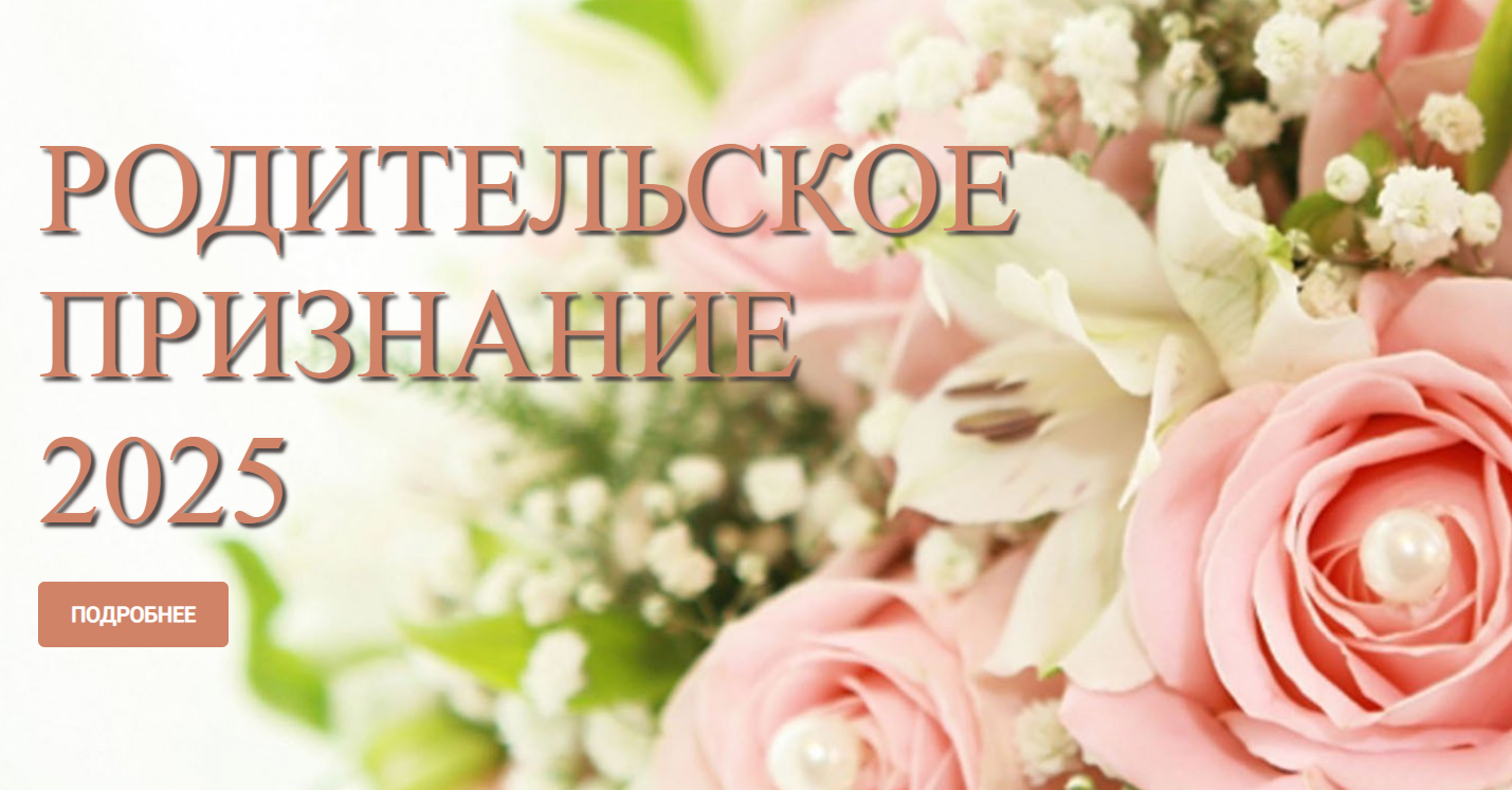 Родительское признание Родительское признание.
