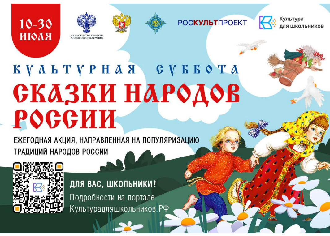 СТАРТУЕТ ВСЕРОССИЙСКАЯ ЕЖЕГОДНАЯ АКЦИЯ «КУЛЬТУРНАЯ СУББОТА. СКАЗКИ НАРОДОВ РОССИИ» СТАРТУЕТ ВСЕРОССИЙСКАЯ ЕЖЕГОДНАЯ АКЦИЯ «КУЛЬТУРНАЯ СУББОТА. СКАЗКИ НАРОДОВ РОССИИ».