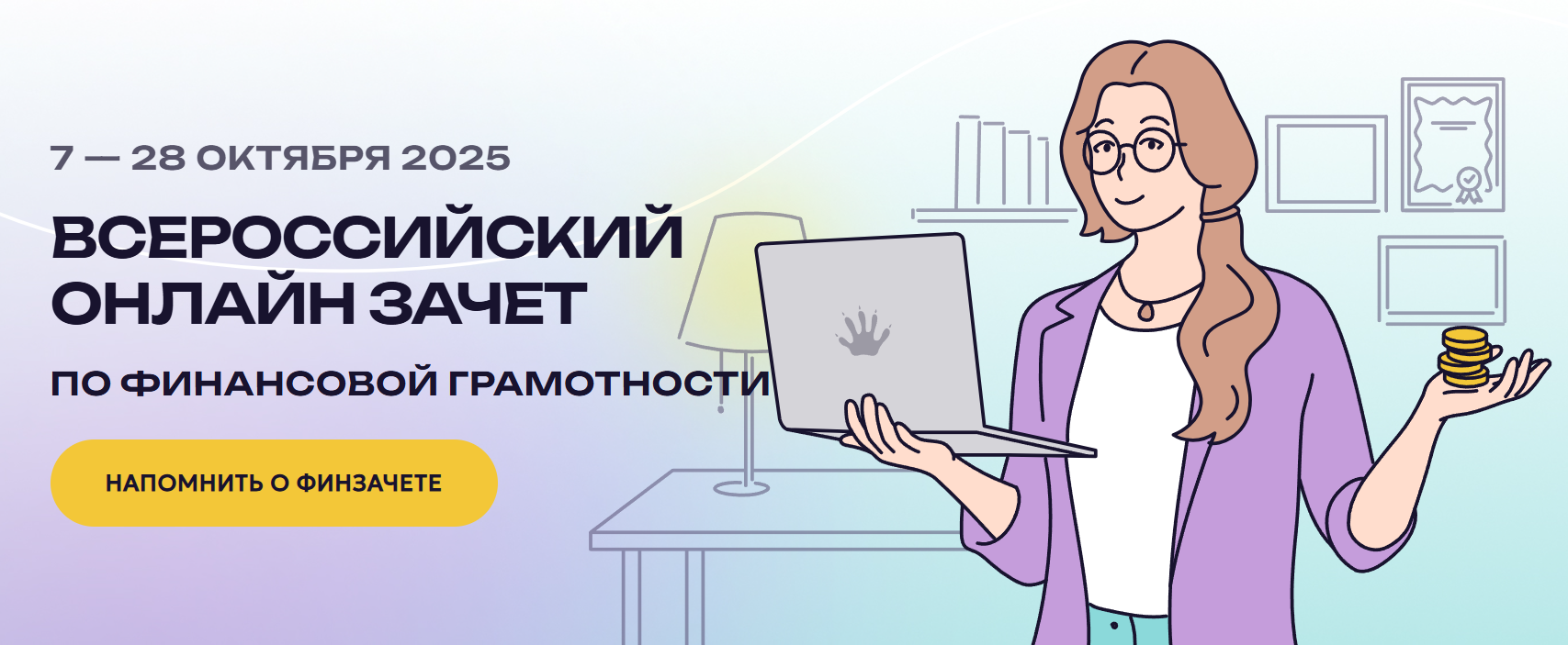 VIII Всероссийский онлайн-зачет по финансовой грамотности.