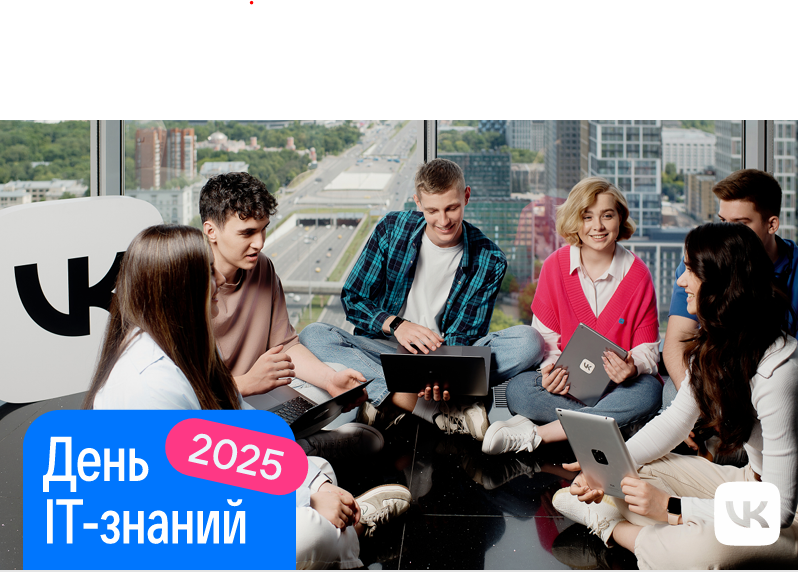 День IT-знаний в ВК День IT-знаний в ВК.